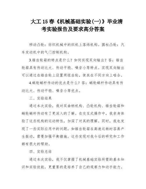 大工15春《机械基础实验(一)》毕业清考实验报告及要求高分答案