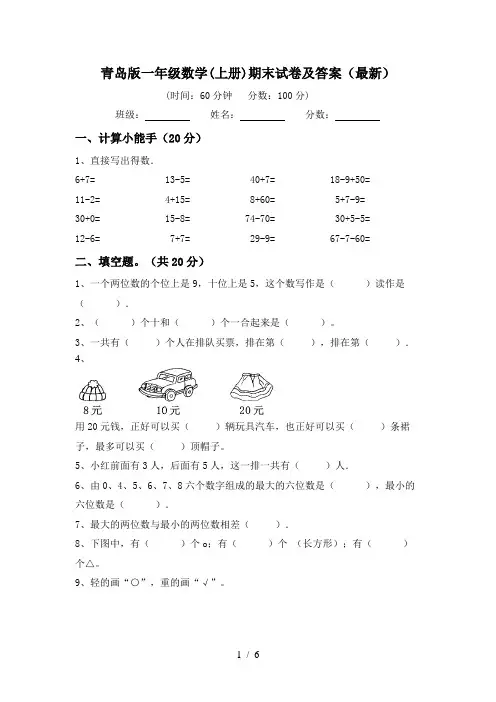 青岛版一年级数学(上册)期末试卷及答案(最新)