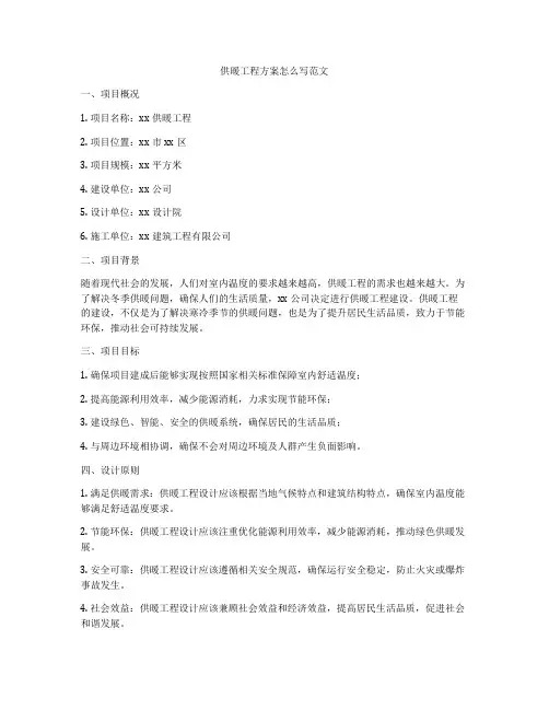 供暖工程方案怎么写范文