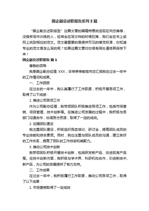 国企副总述职报告系列3篇