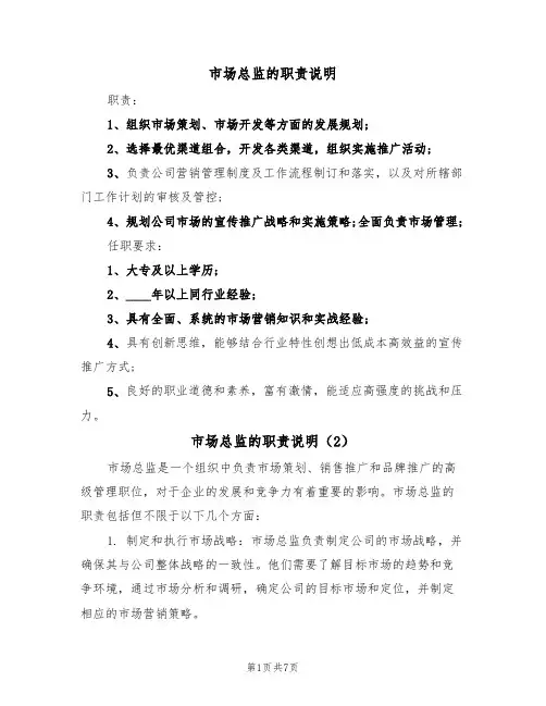 市场总监的职责说明(5篇)
