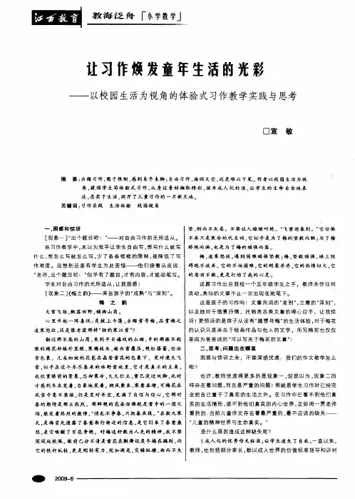 让习作焕发童年生活的光彩——以校园生活为视角的体验式习作教学实践与思考
