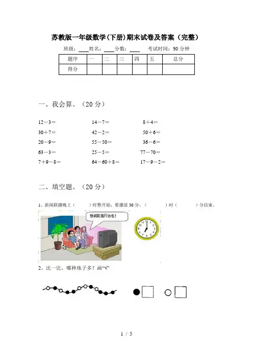 苏教版一年级数学(下册)期末试卷及答案(完整)
