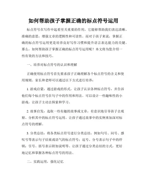 如何帮助孩子掌握正确的标点符号运用