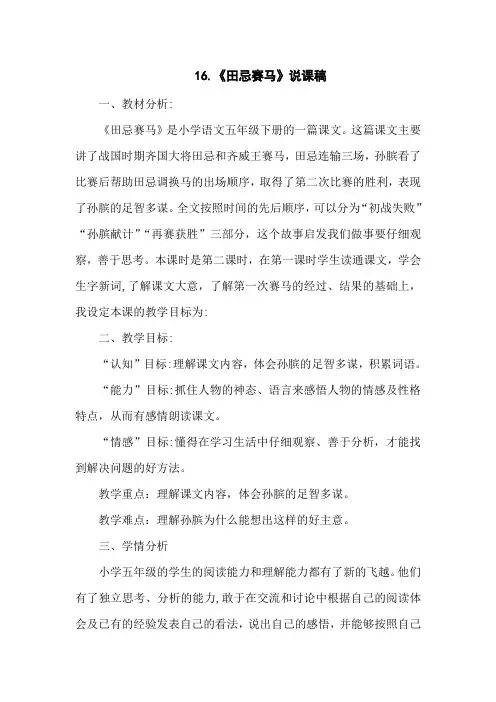 部编版五年级语文下册16《田忌赛马》说课稿