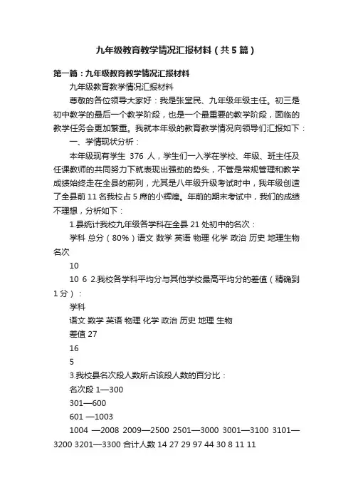 九年级教育教学情况汇报材料（共5篇）