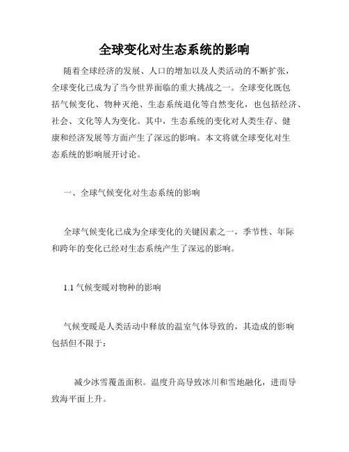 全球变化对生态系统的影响