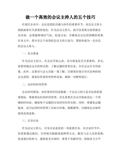做一个高效的会议主持人的五个技巧