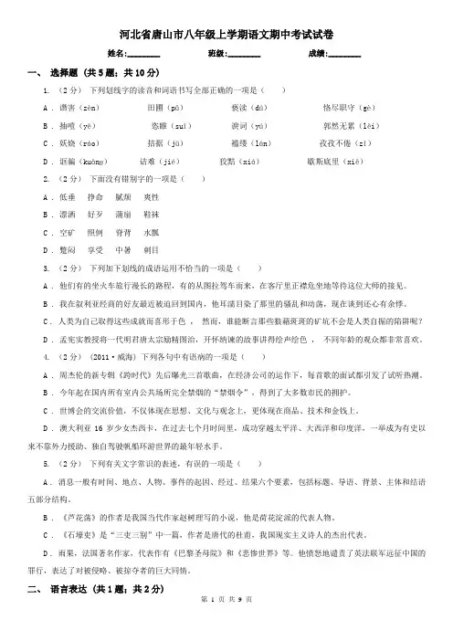 河北省唐山市八年级上学期语文期中考试试卷