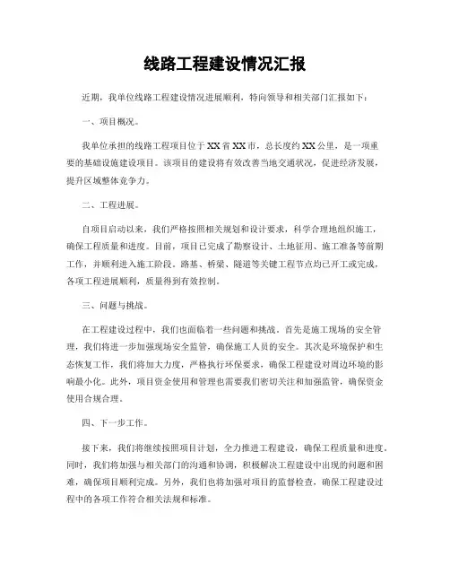线路工程建设情况汇报