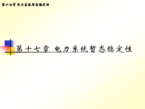电力系统暂态稳定性培训课件