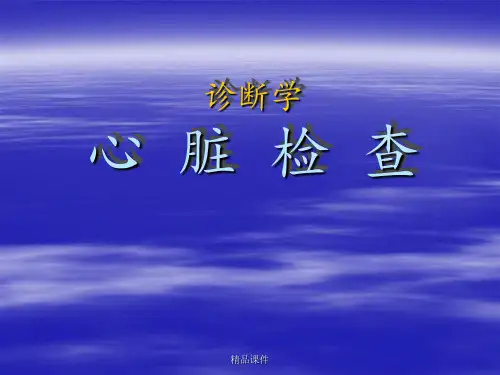 诊断学心脏视触叩诊