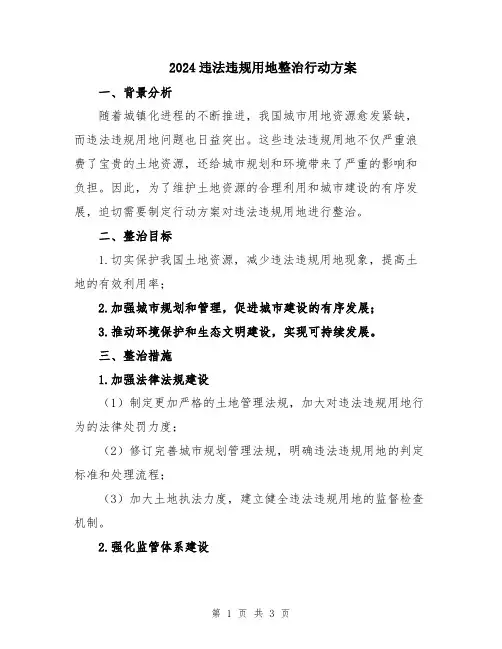 2024违法违规用地整治行动方案