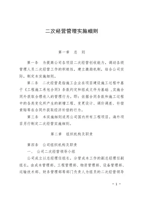 二次经营管理实施细则