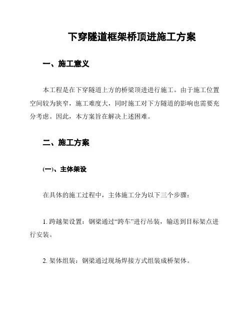 下穿隧道框架桥顶进施工方案
