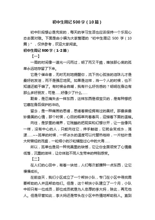 初中生周记500字（10篇）
