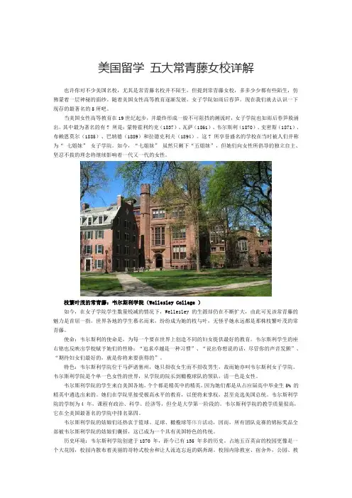 美国留学 五大常青藤女校详解