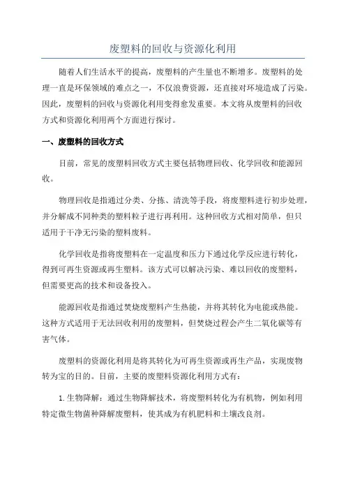 废塑料的回收与资源化利用