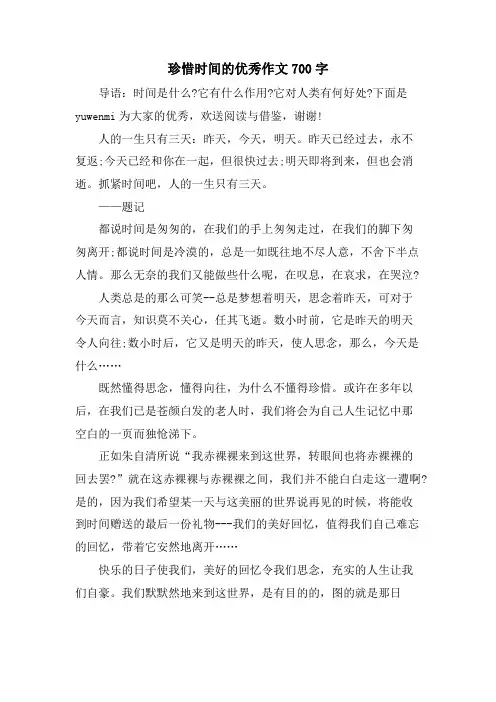 珍惜时间的优秀作文700字