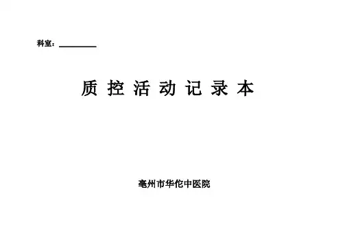 质 控 小 组 活 动 记 录 本