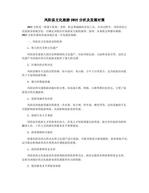 凤阳县文化旅游SWOT分析及发展对策