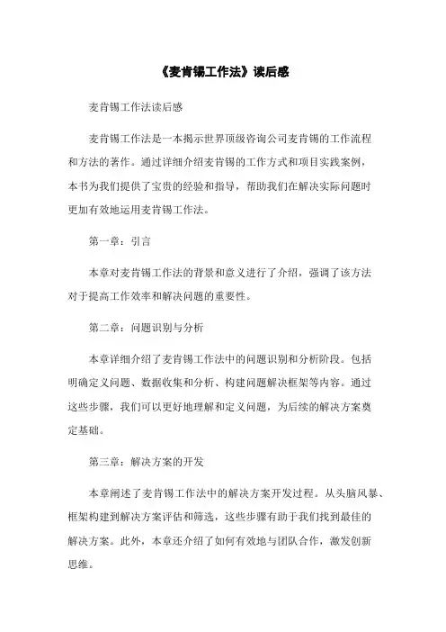 《麦肯锡工作法》读后感
