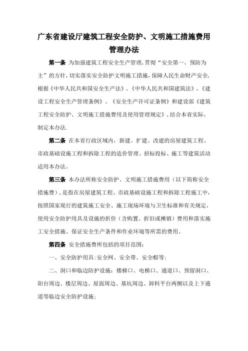 广东省建设厅安全文明施工费文件