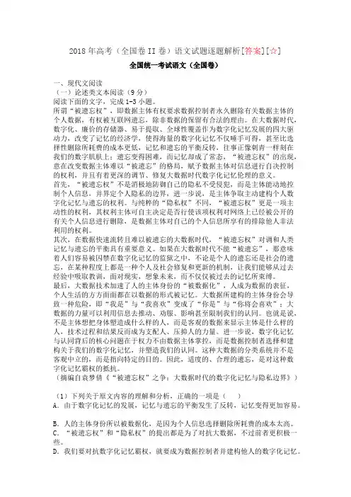 2018年高考(全国卷II卷)语文试题逐题解析[答案][☆]