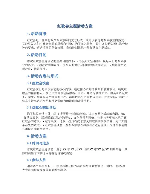 红歌会主题活动方案