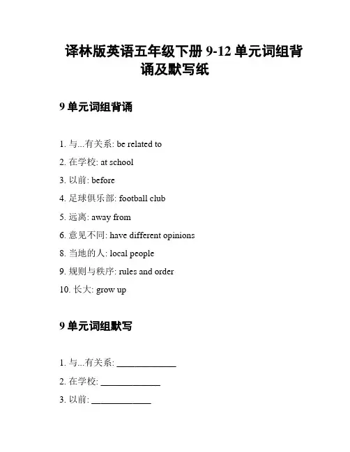 译林版英语五年级下册9-12单元词组背诵及默写纸