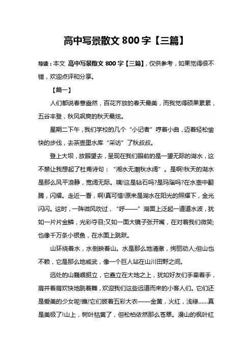 高中写景散文800字【三篇】