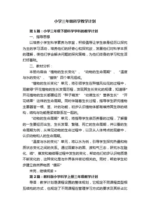 小学三年级科学教学计划