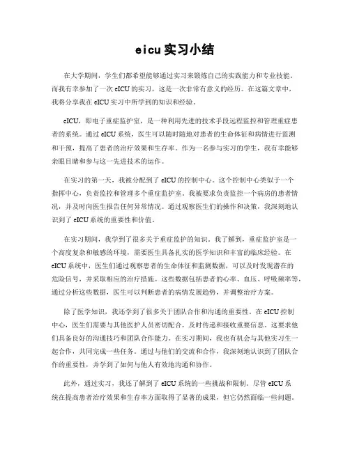 eicu实习小结