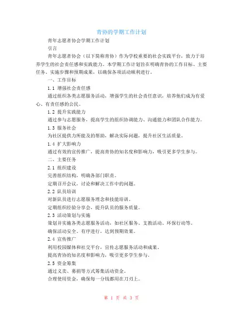 青协的学期工作计划