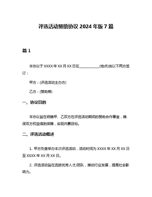 评选活动赞助协议2024年版7篇