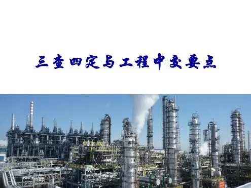 化工项目建设的三查四定、单机试车、中间交接、联动试车内容教学文稿-2022年学习资料