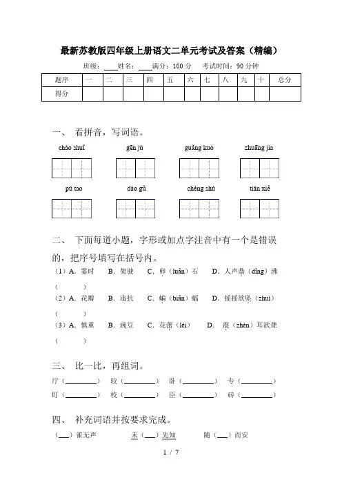 最新苏教版四年级上册语文二单元考试及答案(精编)
