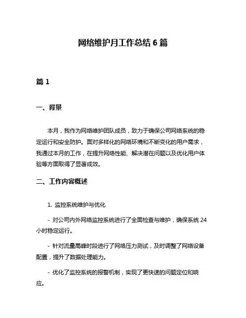 网络维护月工作总结6篇