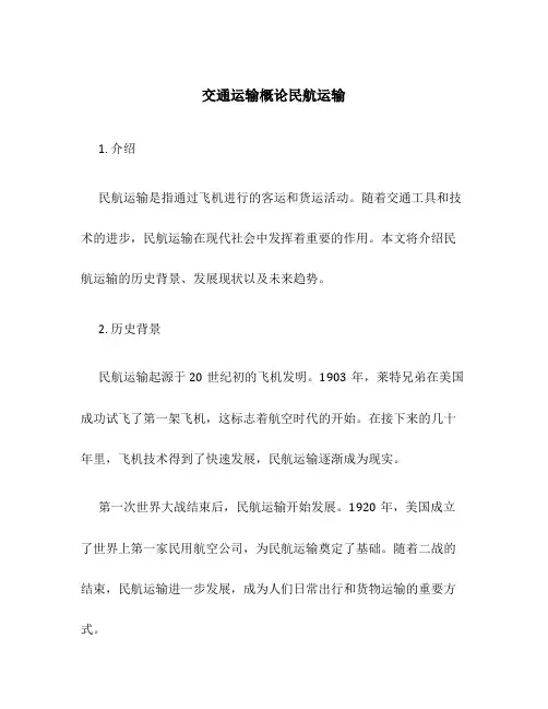 交通运输概论民航运输