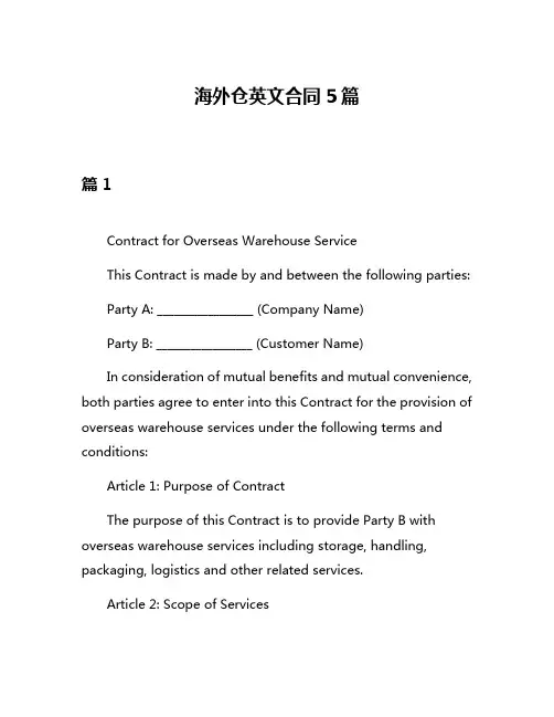 海外仓英文合同5篇