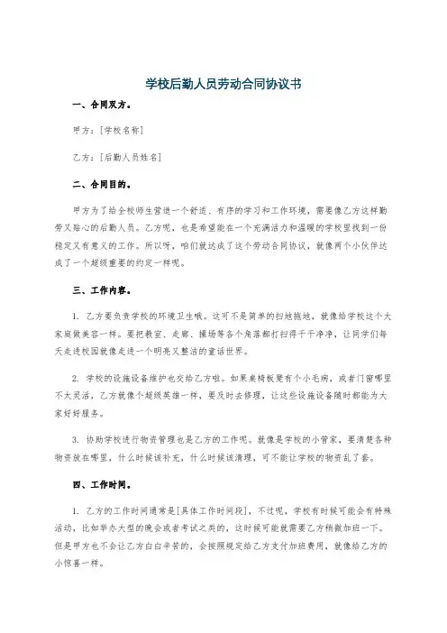 学校后勤人员劳动合同协议书