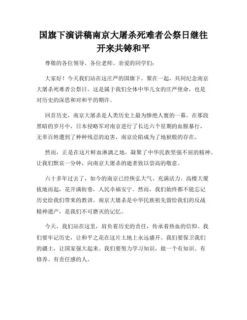 国旗下演讲稿南京大屠杀死难者公祭日继往开来共铸和平