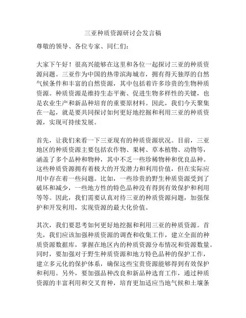 三亚种质资源研讨会发言稿