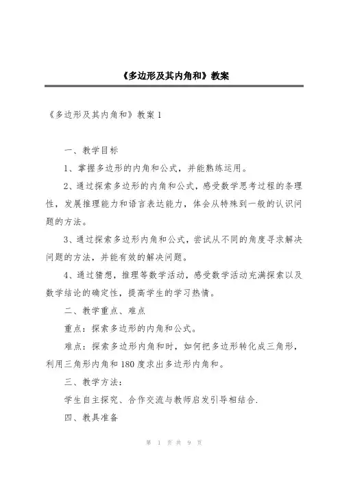 《多边形及其内角和》教案