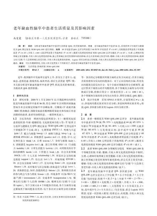 老年缺血性脑卒中患者生活质量及其影响因素