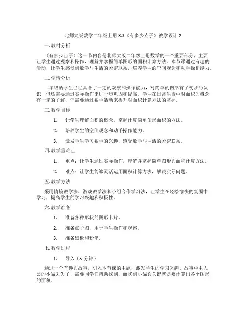 北师大版数学二年级上册3.3《有多少点子》教学设计2