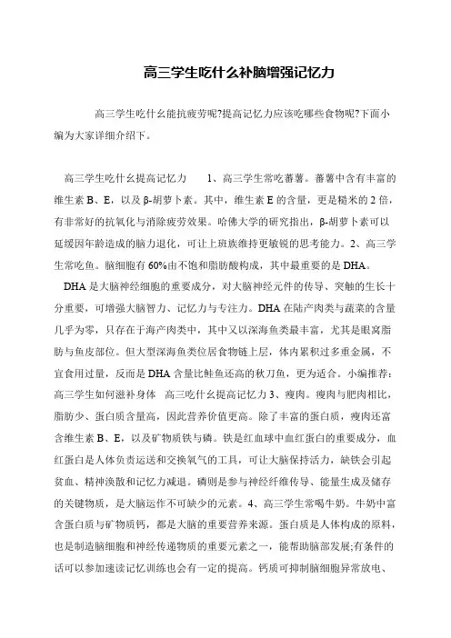 高三学生吃什么补脑增强记忆力
