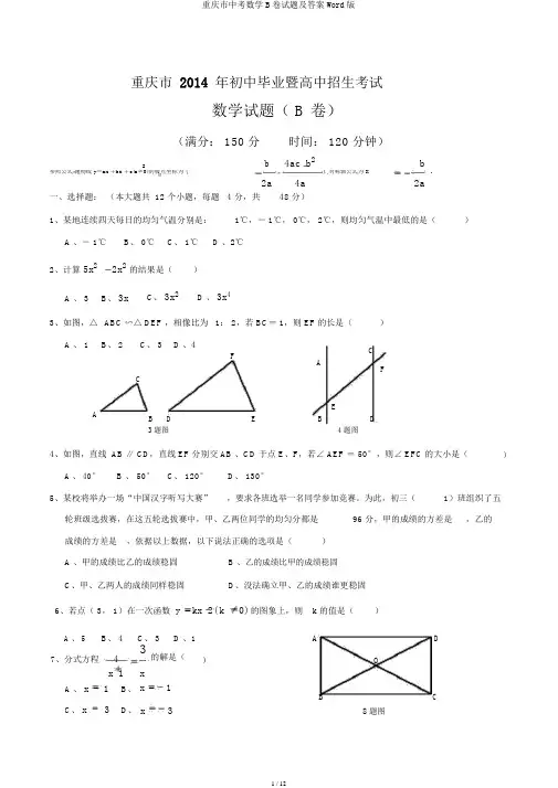 重庆市中考数学B卷试题及答案Word版