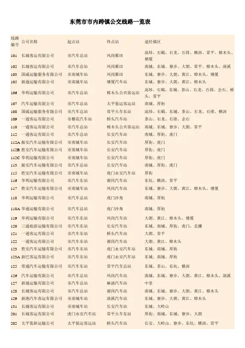 东莞市市内跨镇公交线路一览表(路线)