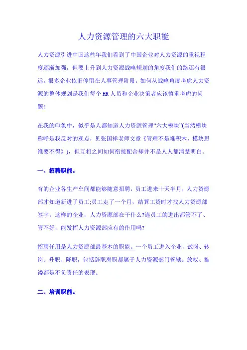 人力资源管理的六大职能